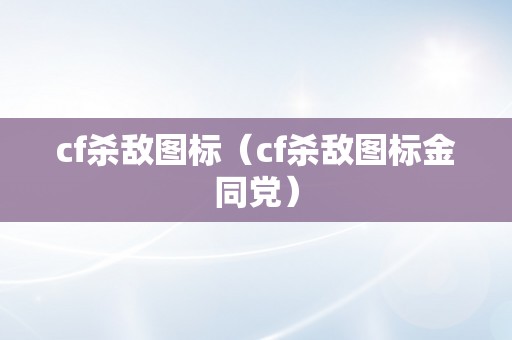 cf杀敌图标（cf杀敌图标金同党）