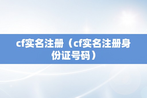 cf实名注册（cf实名注册身份证号码）