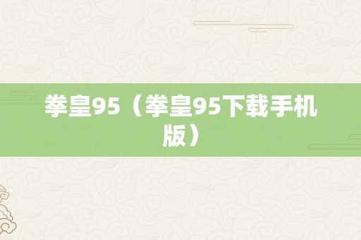 拳皇95（拳皇95下载手机版）