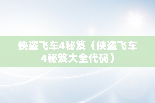 侠盗飞车4秘笈（侠盗飞车4秘笈大全代码）