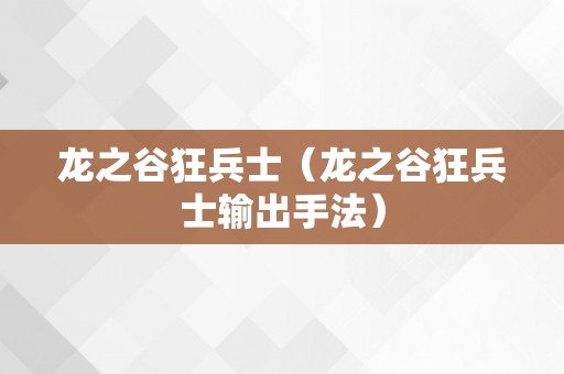 龙之谷狂兵士（龙之谷狂兵士输出手法）