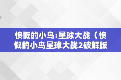 愤慨的小鸟:星球大战（愤慨的小鸟星球大战2破解版下载）