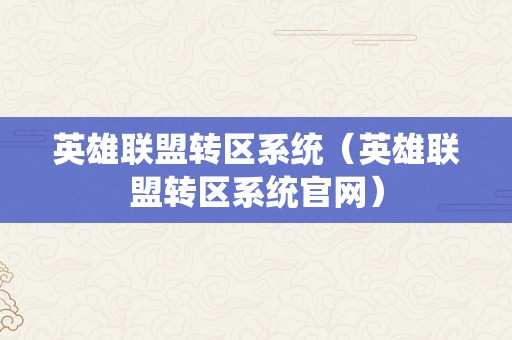 英雄联盟转区系统（英雄联盟转区系统官网）