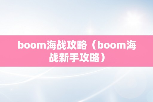 boom海战攻略（boom海战新手攻略）