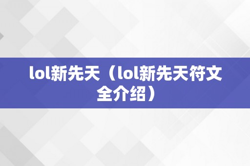 lol新先天（lol新先天符文全介绍）