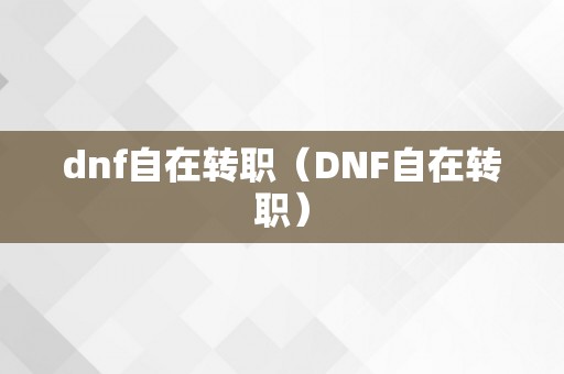 dnf自在转职（DNF自在转职）