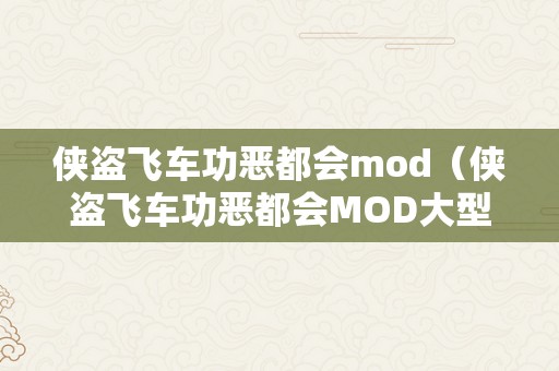 侠盗飞车功恶都会mod（侠盗飞车功恶都会MOD大型使命包）