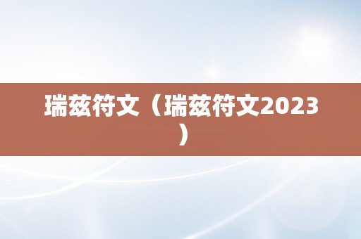 瑞兹符文（瑞兹符文2023）