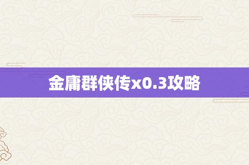 金庸群侠传x0.3攻略