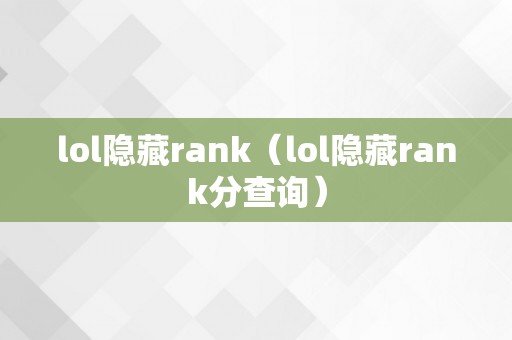 lol隐藏rank（lol隐藏rank分查询）