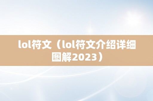 lol符文（lol符文介绍详细图解2023）