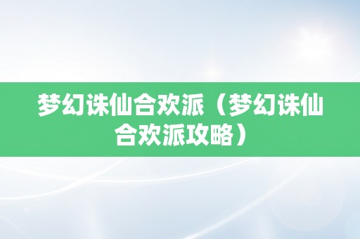 梦幻诛仙合欢派（梦幻诛仙合欢派攻略）