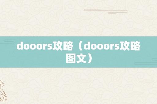 dooors攻略（dooors攻略图文）