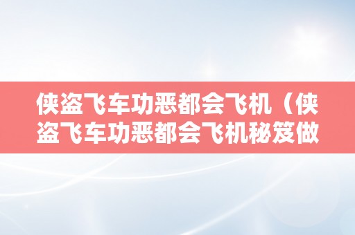 侠盗飞车功恶都会飞机（侠盗飞车功恶都会飞机秘笈做弊码大全）