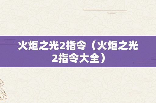 火炬之光2指令（火炬之光2指令大全）