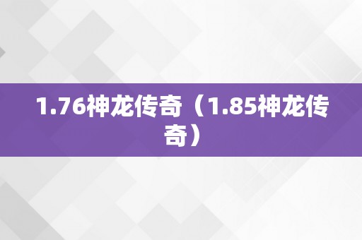 1.76神龙传奇（1.85神龙传奇）