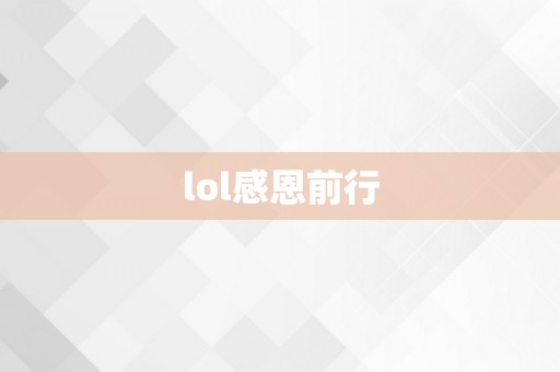 lol感恩前行