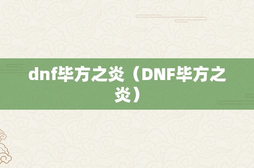 dnf毕方之炎（DNF毕方之炎）