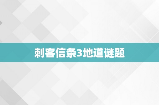 刺客信条3地道谜题