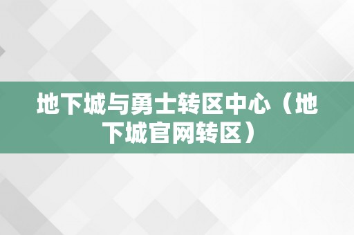 地下城与勇士转区中心（地下城官网转区）