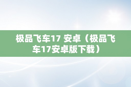 极品飞车17 安卓（极品飞车17安卓版下载）