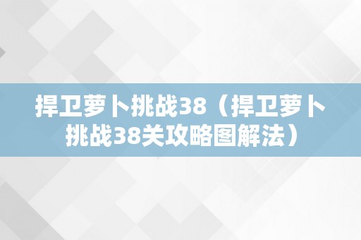 捍卫萝卜挑战38（捍卫萝卜挑战38关攻略图解法）