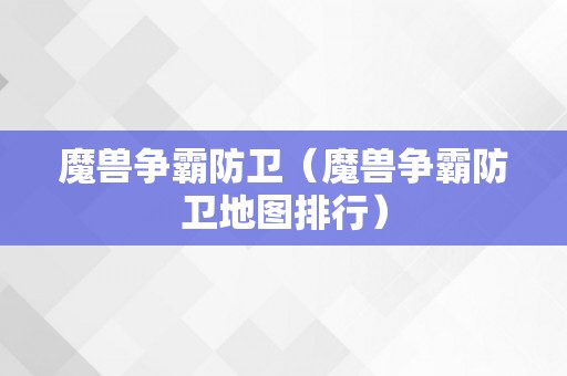 魔兽争霸防卫（魔兽争霸防卫地图排行）