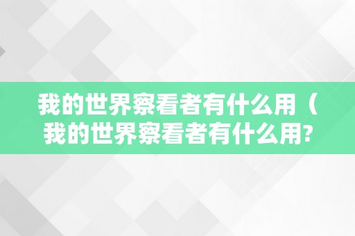 我的世界察看者有什么用（我的世界察看者有什么用?）