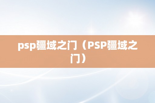 psp疆域之门（PSP疆域之门）