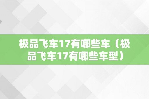 极品飞车17有哪些车（极品飞车17有哪些车型）