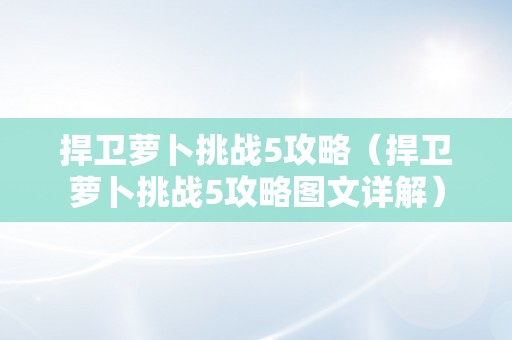 捍卫萝卜挑战5攻略（捍卫萝卜挑战5攻略图文详解）