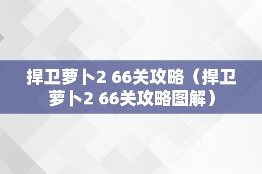 捍卫萝卜2 66关攻略（捍卫萝卜2 66关攻略图解）