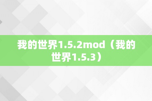 我的世界1.5.2mod（我的世界1.5.3）