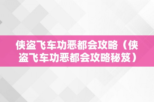 侠盗飞车功恶都会攻略（侠盗飞车功恶都会攻略秘笈）