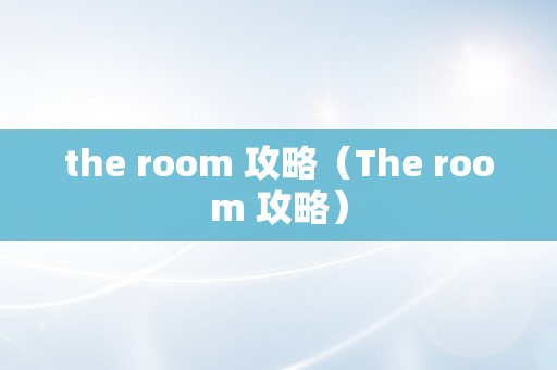 the room 攻略（The room 攻略）