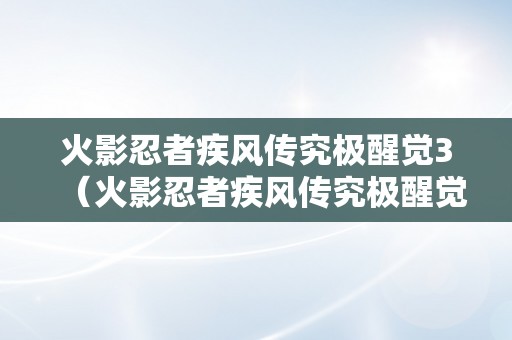 火影忍者疾风传究极醒觉3（火影忍者疾风传究极醒觉3金手指）