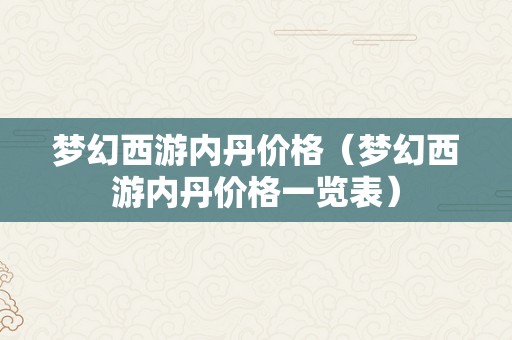 梦幻西游内丹价格（梦幻西游内丹价格一览表）