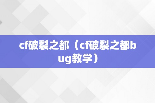 cf破裂之都（cf破裂之都bug教学）