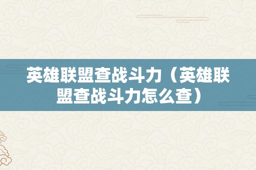 英雄联盟查战斗力（英雄联盟查战斗力怎么查）