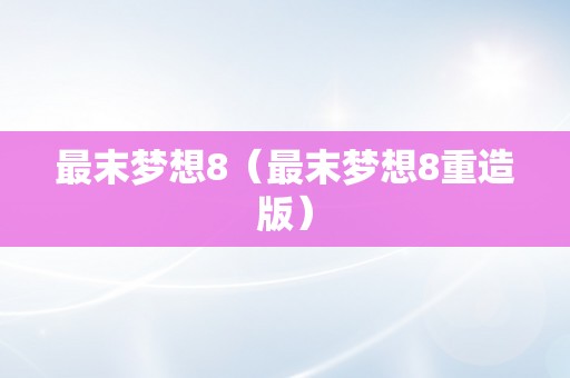 最末梦想8（最末梦想8重造版）