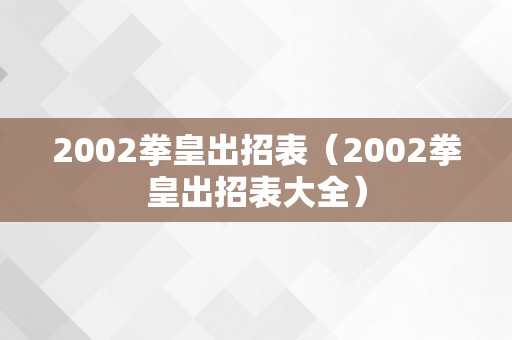 2002拳皇出招表（2002拳皇出招表大全）