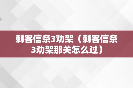 刺客信条3劝架（刺客信条3劝架那关怎么过）