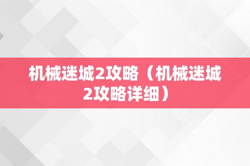 机械迷城2攻略（机械迷城2攻略详细）