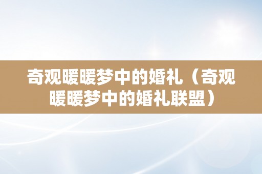 奇观暖暖梦中的婚礼（奇观暖暖梦中的婚礼联盟）