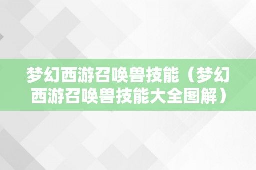 梦幻西游召唤兽技能（梦幻西游召唤兽技能大全图解）