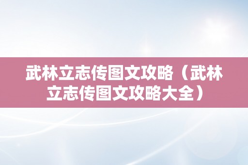 武林立志传图文攻略（武林立志传图文攻略大全）