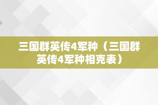 三国群英传4军种（三国群英传4军种相克表）