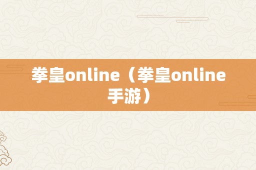 拳皇online（拳皇online手游）