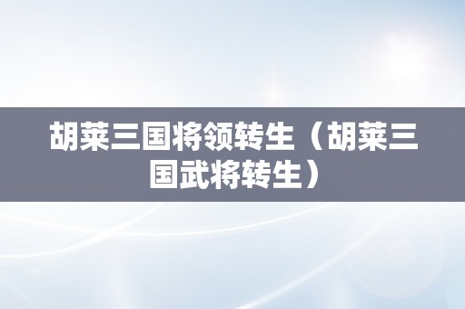 胡莱三国将领转生（胡莱三国武将转生）