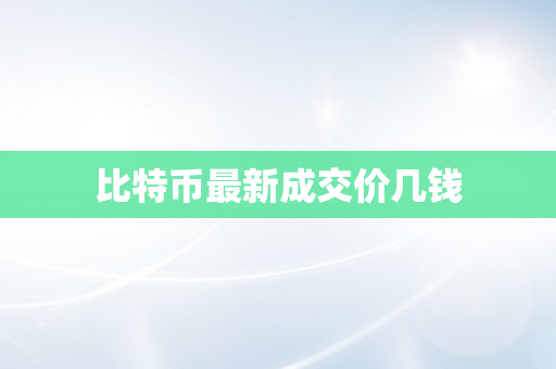 比特币最新成交价几钱